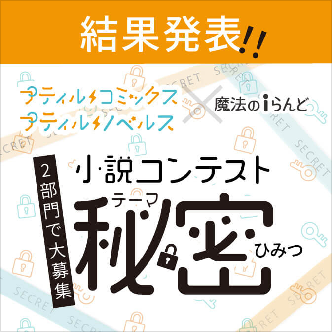 魔法のiらんど 人気のweb ケータイ小説 小説投稿サイト