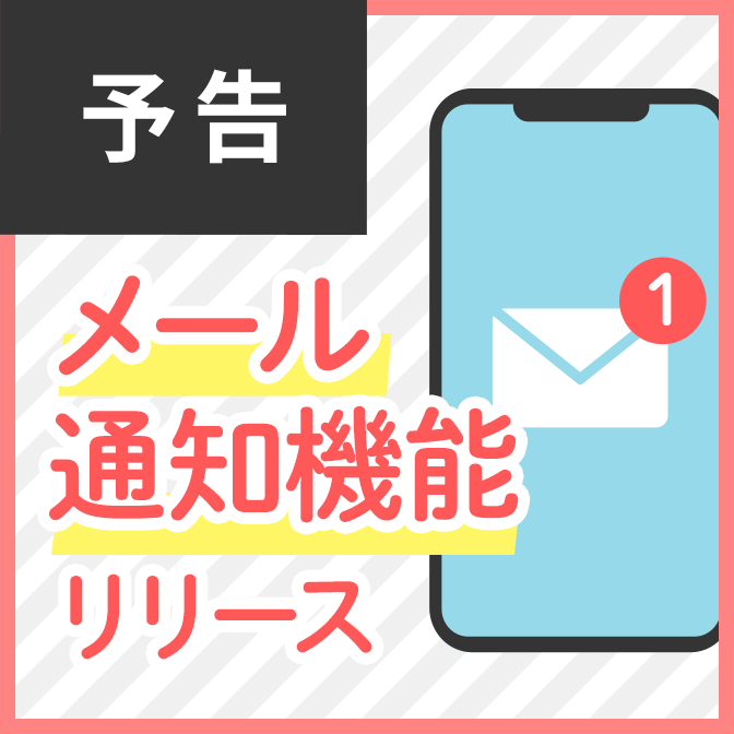 【新機能予告】メール通知機能のお知らせ
