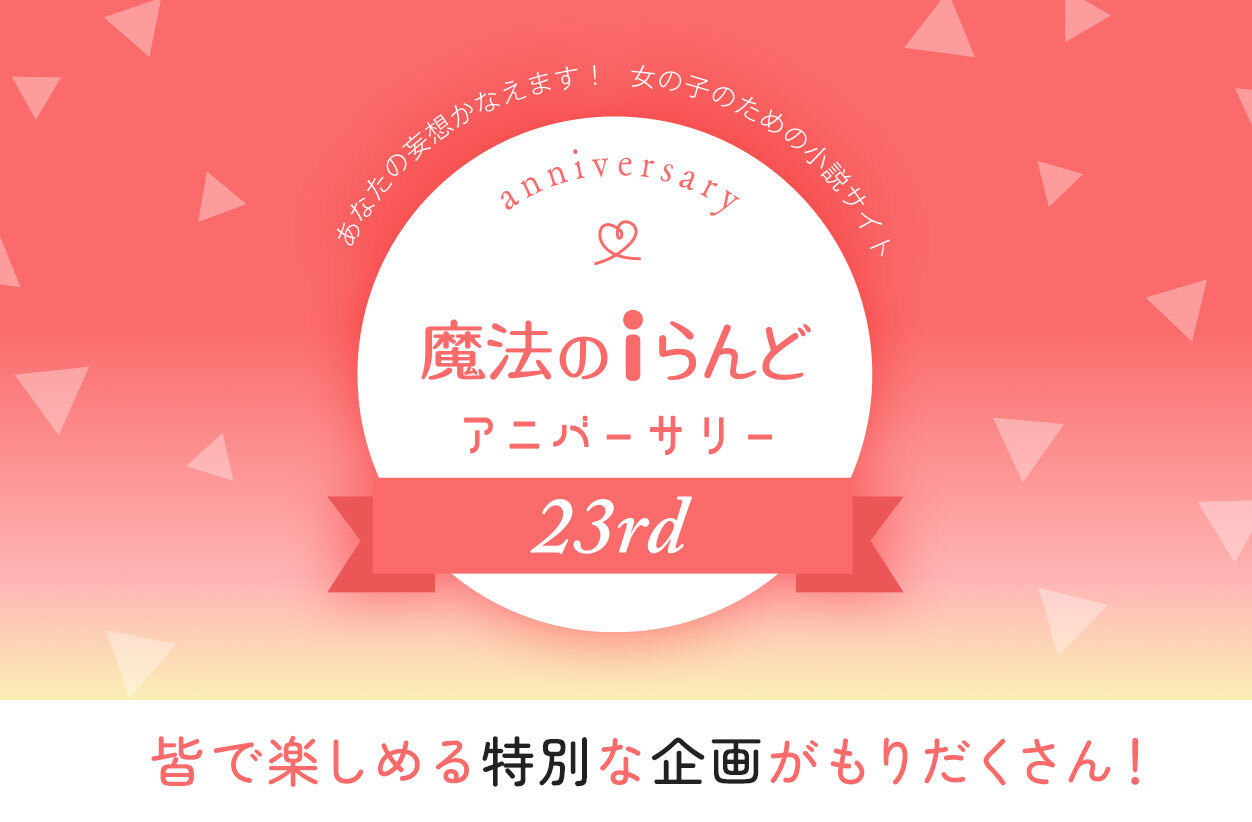 魔法のiらんど 人気のweb ケータイ小説 小説投稿サイト