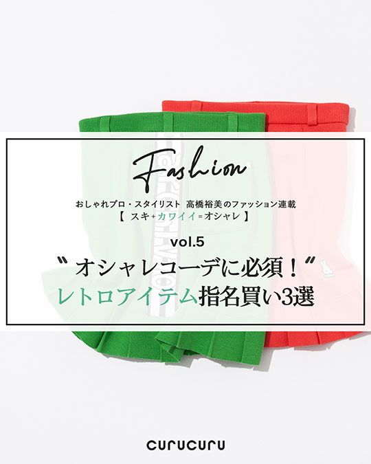 オシャレコーデに必須！レトロアイテム指名買い3選