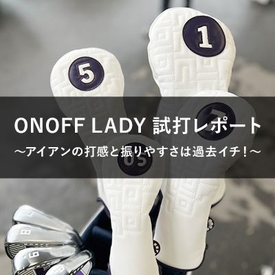 ONOFF LADY試打レポート～アイアンの打感と振りやすさは過去イチ～