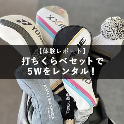 【体験レポート】打ちくらべセットで5Wをレンタル！