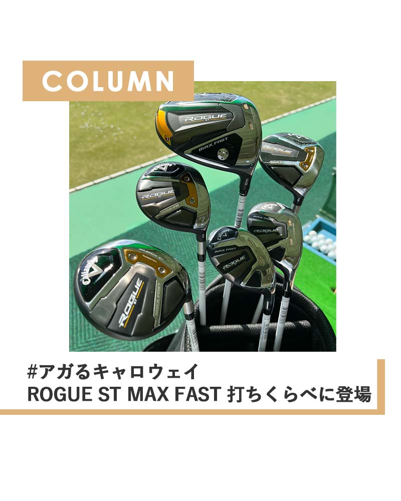 #アガるキャロウェイ  ROGUE ST MAX FAST 打ちくらべに登場