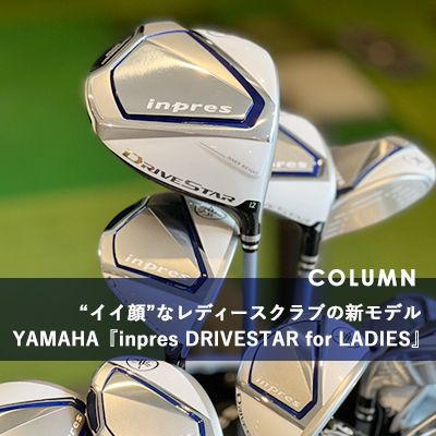 “イイ顔”なレディースクラブの新モデル YAMAHA『inpres DRIVESTAR for LADIES』