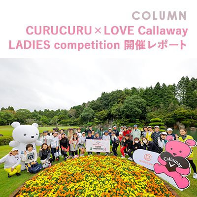 【CURUCURU×LOVE Callaway LADIES competition 開催レポート】