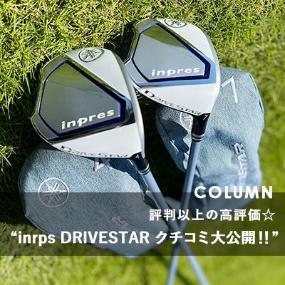 評判以上の高評価☆“inrps DRIVESTAR クチコミ大公開！！”