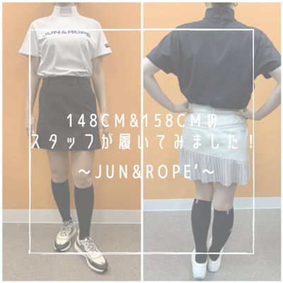 148cm＆158cmのスタッフが履いてみました！ ～JUN & ROPE'～