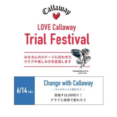 ◆参加者募集◆6/14（水）Change with Callaway ～目指すは100切り！！目指すは100切り！ クラブと技術で変わろう～