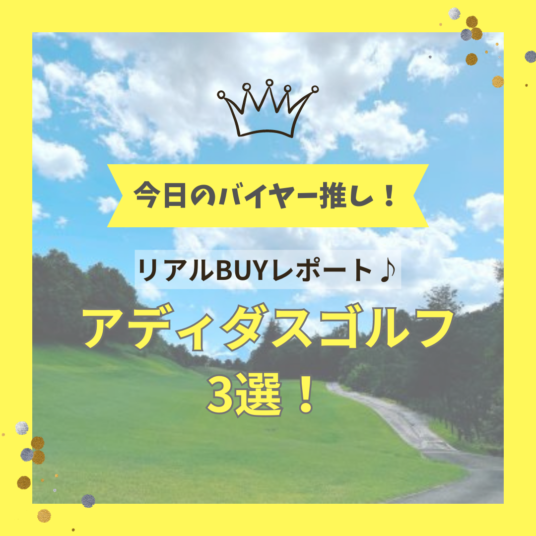 今日のバイヤー推し！～リアルBUY☆アディダス3選！～