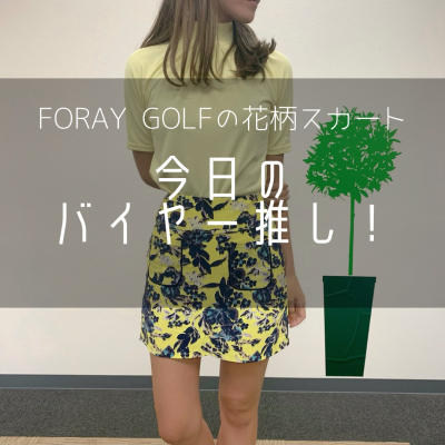 今日のバイヤー推し！ （FORAY GOLFの花柄スカート）