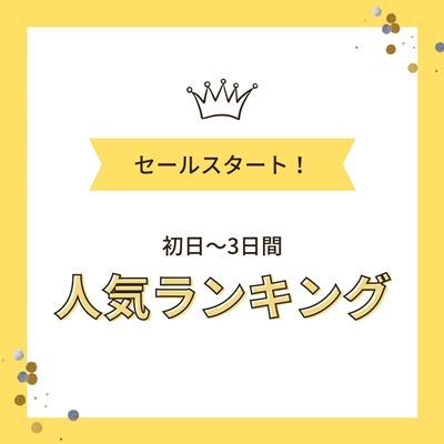 みんなの人気が気になる！セール人気のアイテムをチェック