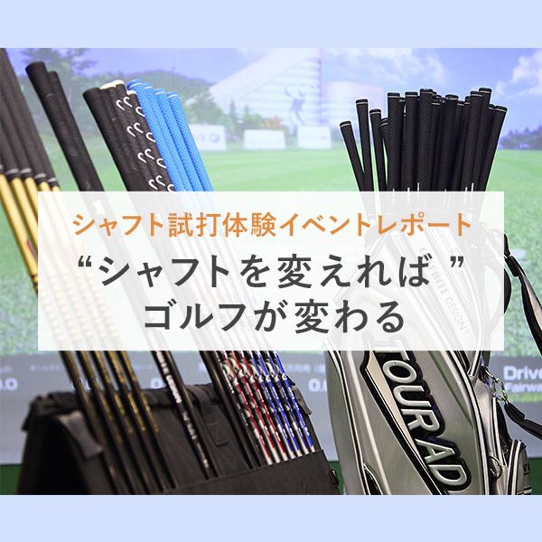 シャフト試打体験イベント『シャフトを変えればゴルフが変わる』レポート