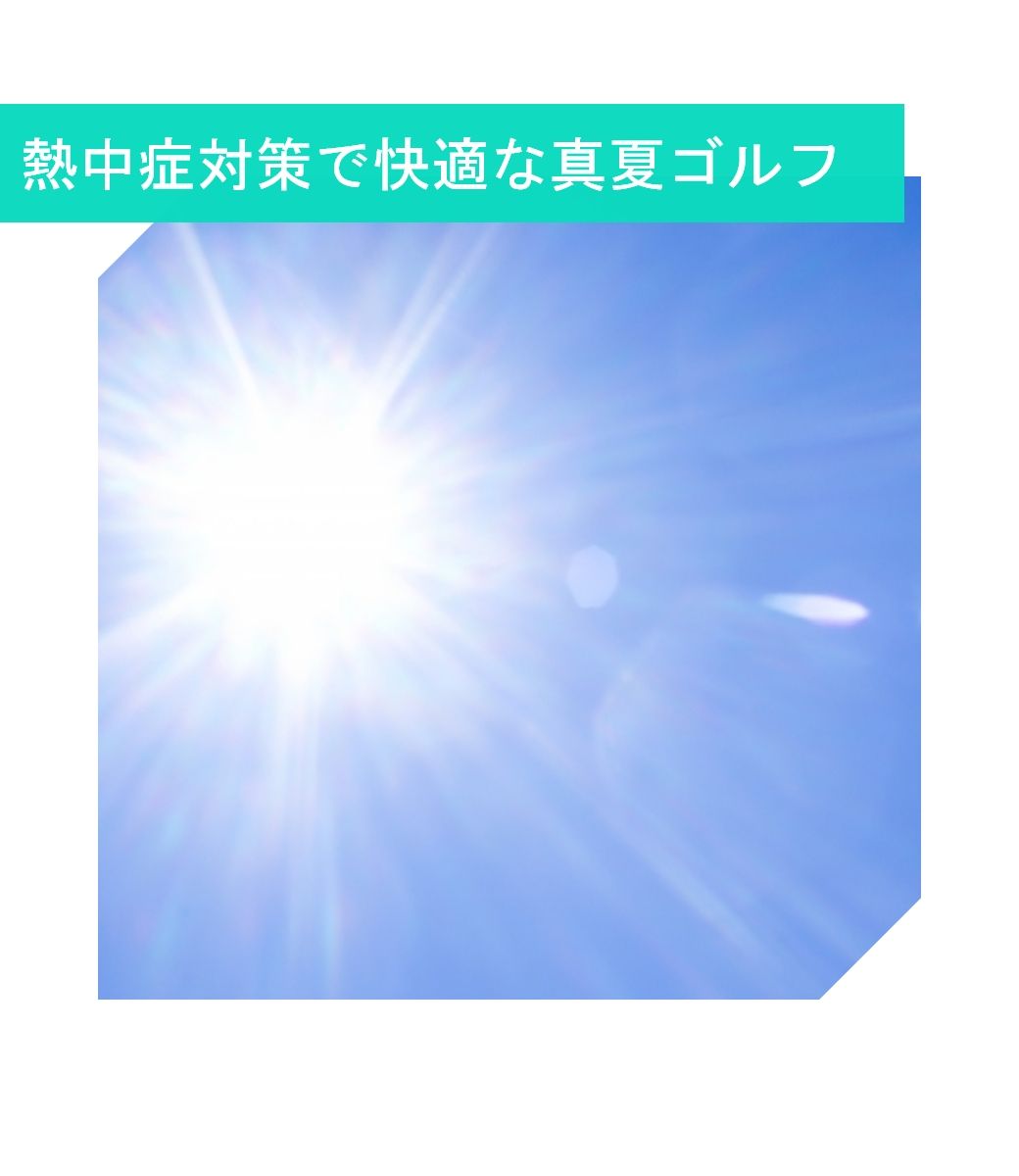 熱中症対策で快適な真夏ゴルフ  