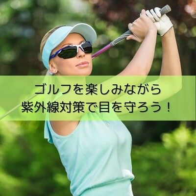 ゴルフを楽しみながら、紫外線対策で目も守ろう！