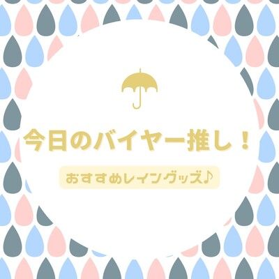 今日のバイヤー推し！～おすすめレイングッズ♪～