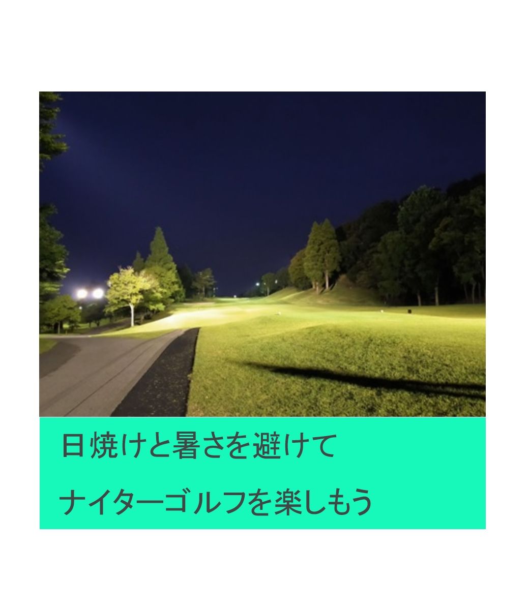 日焼けと暑さを避けてナイターゴルフを楽しもう