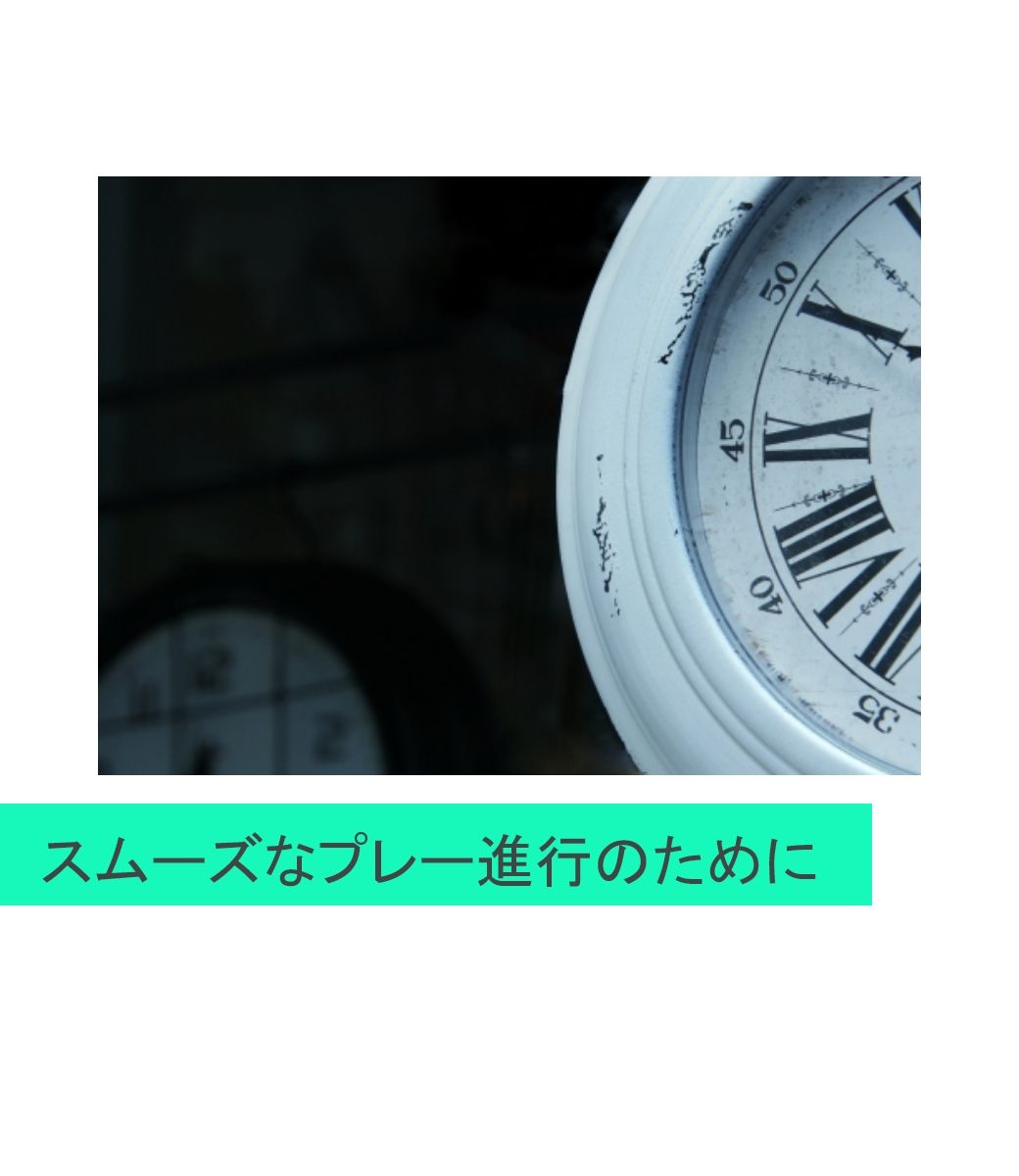 スムーズなプレー進行のために