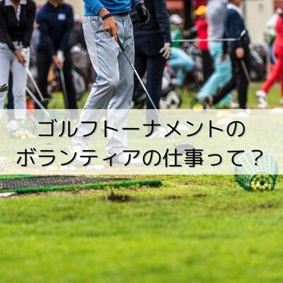 ゴルフトーナメントのボランティアって？