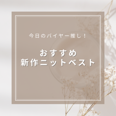 今日のバイヤー推し！ ～おすすめニットベスト3選～