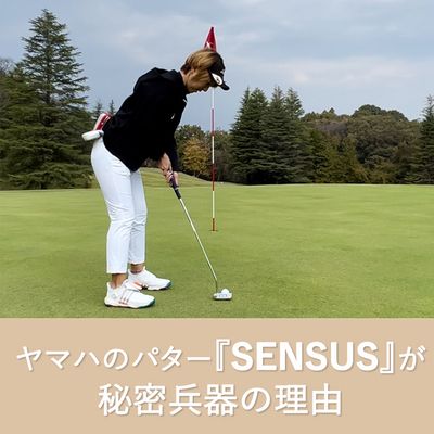 ヤマハのパター『SENSUS 』が秘密兵器の理由