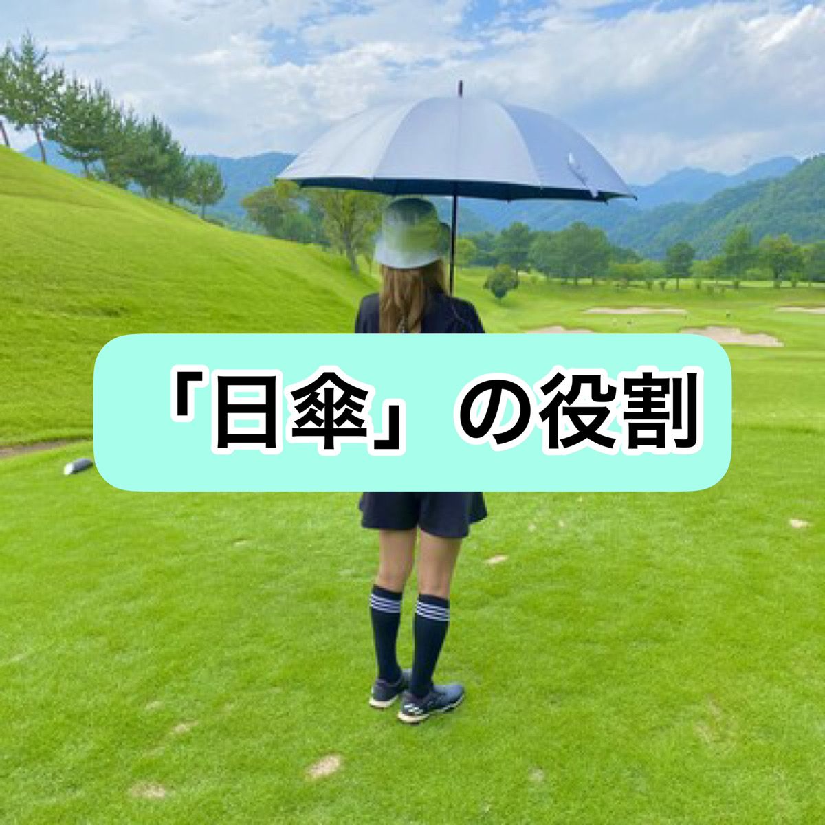 「日傘」の役割