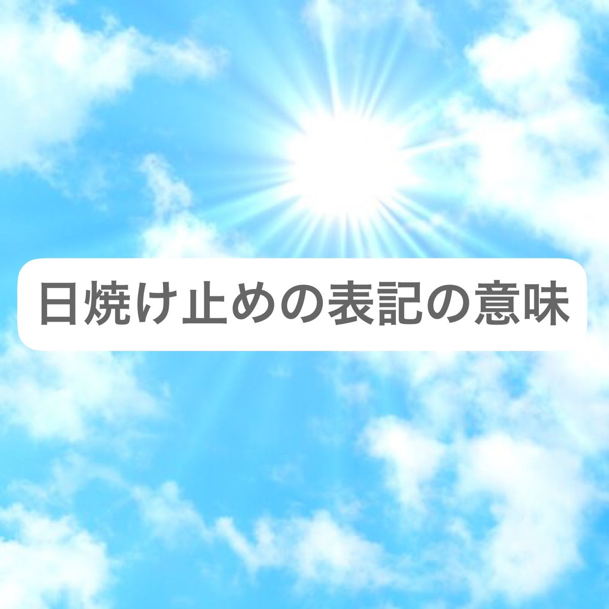 日焼け止めの表記の意味