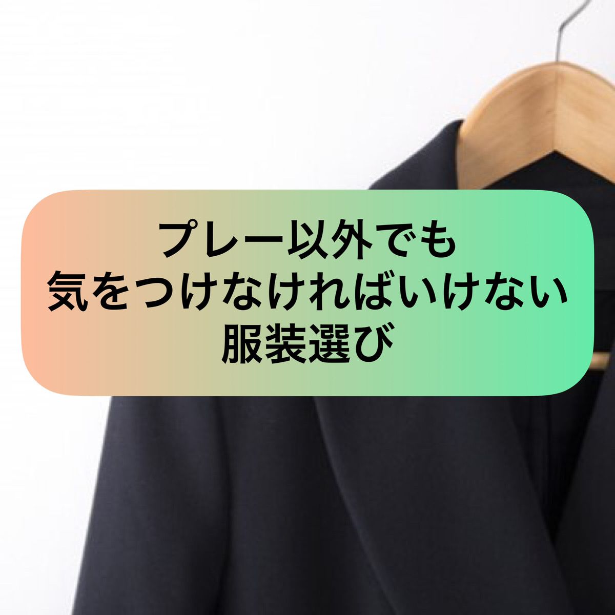 プレー以外でも気をつけなければいけない服装選び