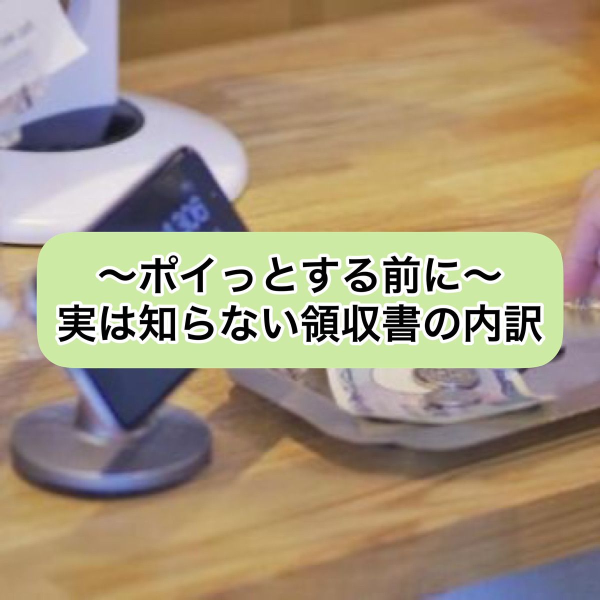 ～ポイッする前に～実は知らない領収書の内訳