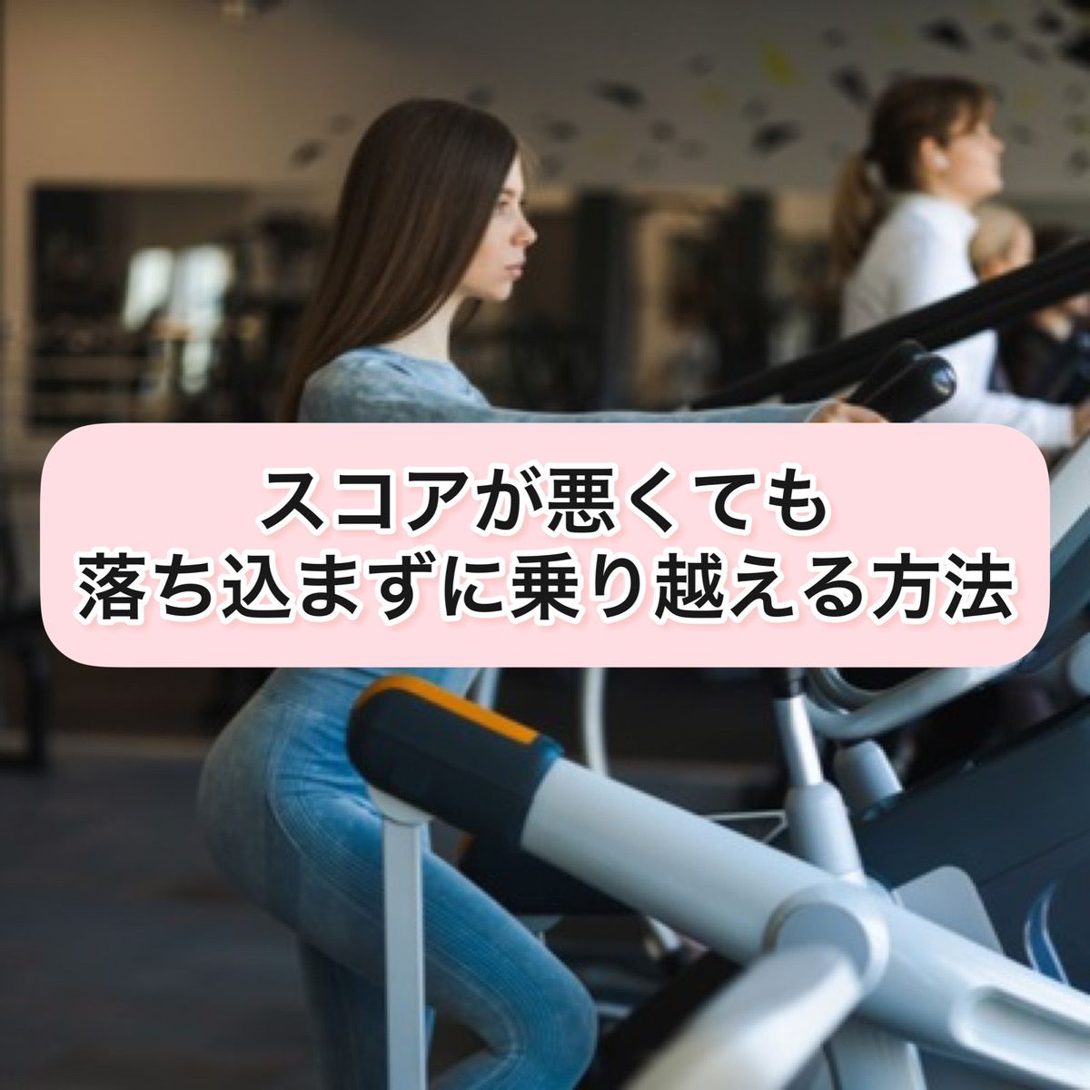 スコアが悪くても落ち込まずに乗り越える方法