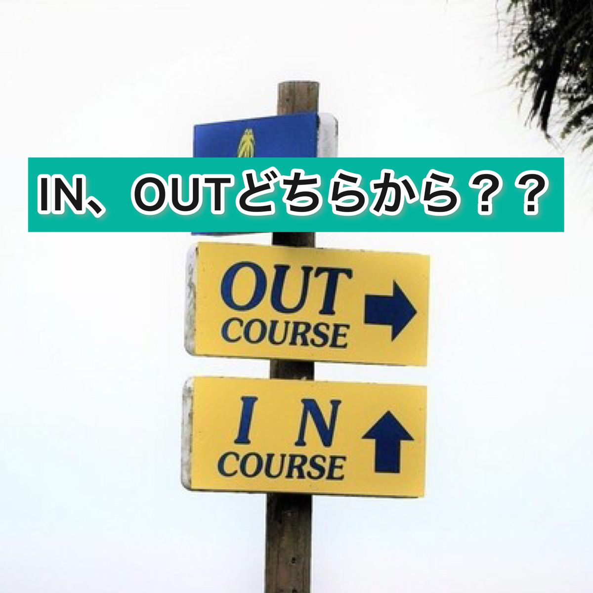 IN、OUTどちらから？