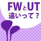 あなたはFW派？UT派？違いと打ち分け方  