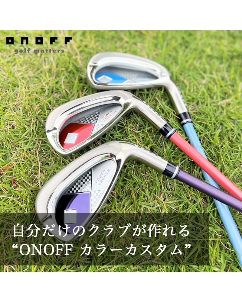 自分のクラブが作れる“ONOFF カラーカスタム”