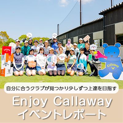 自分に合うクラブを見つけ少しずつ上達を目指すEnjoy Callawayイベントレポート