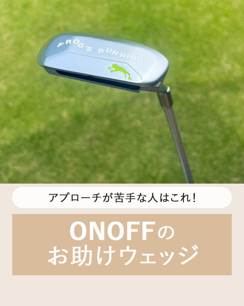 アプローチが苦手な人はこれ！ONOFFのお助けウェッジ - CURUCURU ...