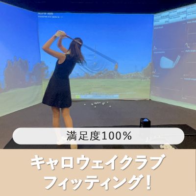 満足度100％のキャロウェイクラブフィッティング！