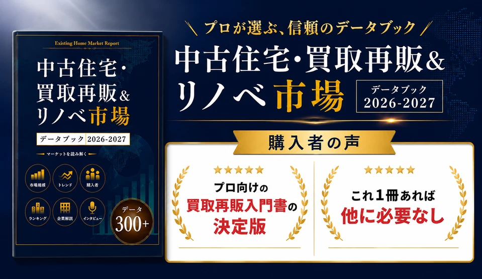 中古住宅・買取再販＆リノベ市場データブック2024-2025