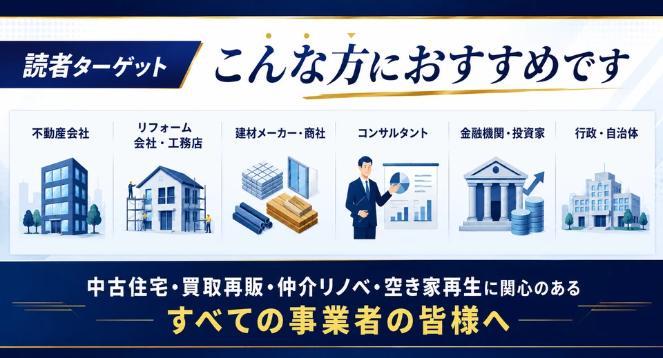 中古住宅・買取再販＆リノベ市場データブック2024-2025