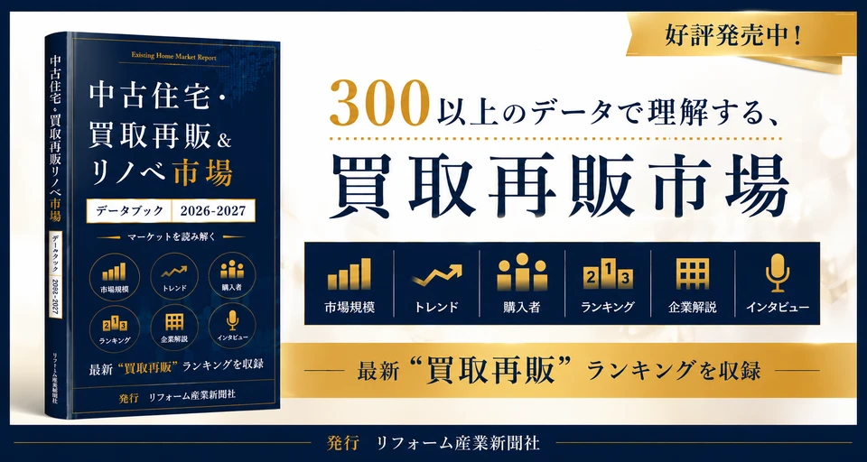 中古住宅・買取再販＆リノベ市場データブック2024-2025