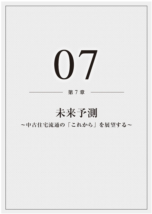 中古住宅・買取再販＆リノベ市場データブック2024-2025