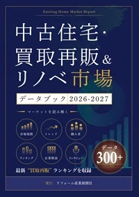 中古住宅・買取再販＆リノベ市場データブック2025-2026
