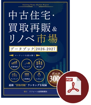 中古住宅・買取再販＆リノベ市場データブック2025-2026