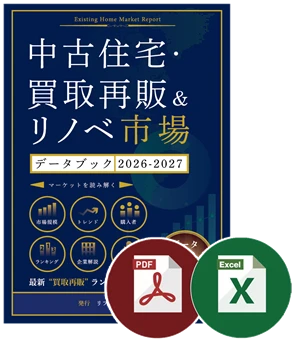 中古住宅・買取再販＆リノベ市場データブック2025-2026