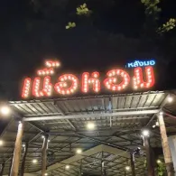 daywork-รูปภาพบริษัท-บริษัท เนื้อหอม มาร์เก็ตวิจเลจ จำกัด