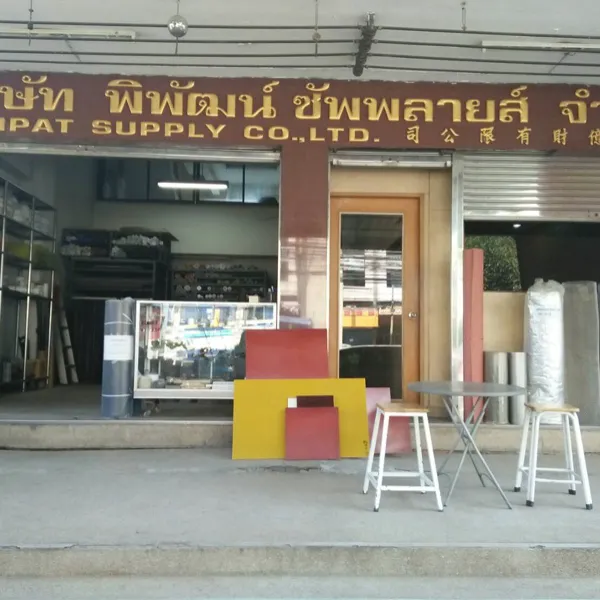 daywork-รูปภาพบริษัท-บริษัท พิพัฒน์ ซัพพลายสิจำกัด