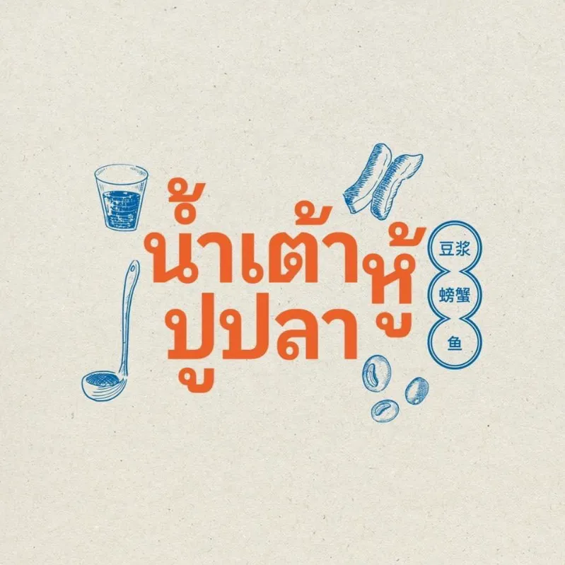 daywork-รูปบริษัท-น้ำเต้าหู้ปูปลา