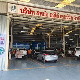 daywork-รูปภาพบริษัท-บจก.สหชัยออโต้เซอร์วิส