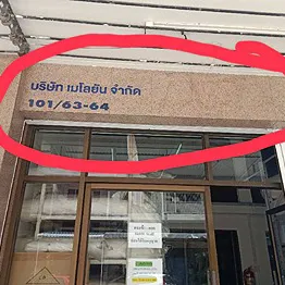 daywork-รูปภาพบริษัท-บริษัท เมโลยัน จำกัด