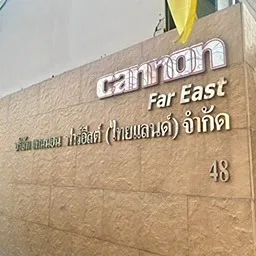 daywork-รูปภาพบริษัท-บริษัท แคนนอน ฟาร์ อีสต์ (ไทยแลนด์) จำกัด