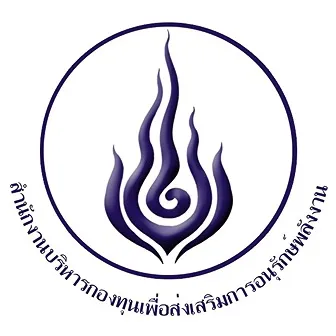 daywork-รูปบริษัท-สำนักงานบริหารกองทุนเพื่อส่งเสริมการอนุรักษ์พลังงาน