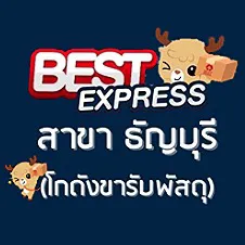 daywork-รูปบริษัท-BEST Express ธัญบุรี (โกดังขารับพัสดุ)